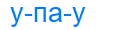 упау