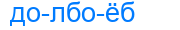 долбоёб