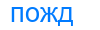 пожд