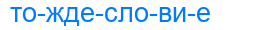тождесловие