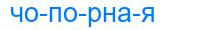 чопорная