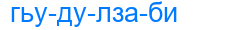 гьудулзаби
