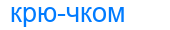 крючком