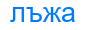 лъжа