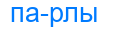 парлы