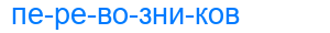 перевозников