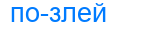 позлей