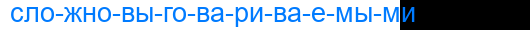 сложновыговариваемыми