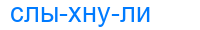 слыхнули