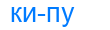 кипу