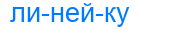 линейку