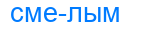 смелым