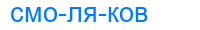 смоляков
