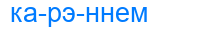 карэннем