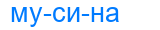 мусина