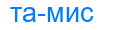 тамис