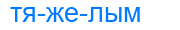 тяжелым