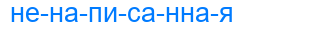 ненаписанная
