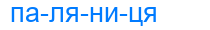 паляниця