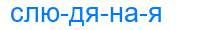 слюдяная