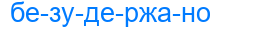 безудержано