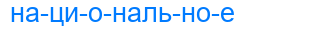 национальное