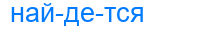 найдется