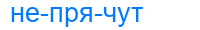 непрячут