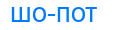 шопот