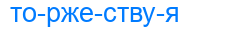 торжествуя