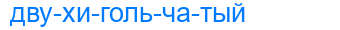 двухигольчатый