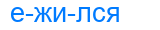 ежился