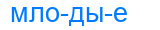 млодые