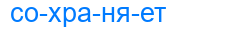 сохраняет