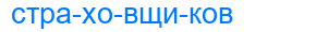 страховщиков
