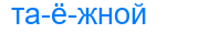 таёжной
