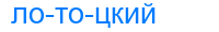 лотоцкий