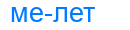 мелет