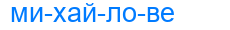 Деление слова михайлове
