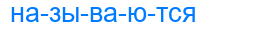 называются