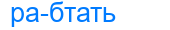 рабтать