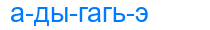 адыгагьэ