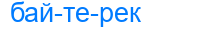 байтерек