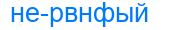 нервнфый