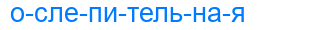 Деление слова ослепительная