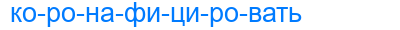 коронафицировать