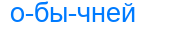 обычней