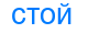 Деление слова стой