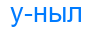 уныл