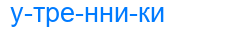 утренники